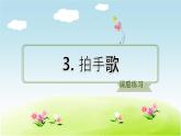 部编版二年级上册语文习题课件-识字3-拍手歌-人教共8张PPT) (1)