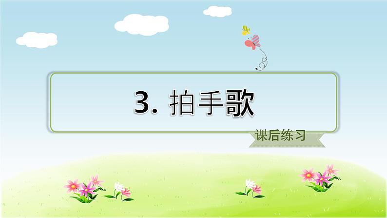 部编版二年级上册语文习题课件-识字3-拍手歌-人教共8张PPT) (1)02