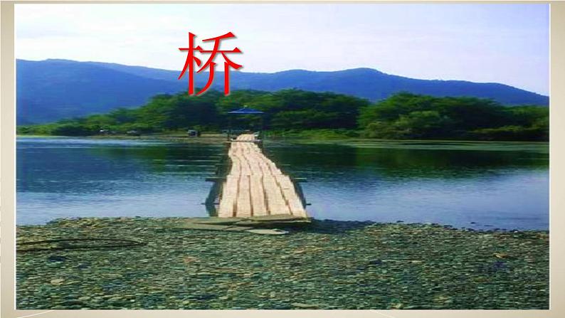 部编版六年级上册语文课件--第12课-桥｜部编版--(共20张PPT)03