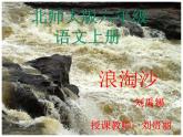部编版六年级上册语文课件-第17课-古诗三首-浪淘沙｜部编版-(共13张PPT)