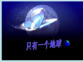 部编版六年级上册语文课件---第18课-只有一个地球-｜部编版--(共11张PPT)