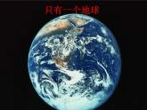 部编版六年级上册语文课件第18课-只有一个地球｜部编版-(共20张PPT)