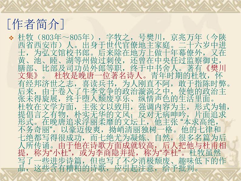 部编版六年级上册语文课件-第17课-古诗三首-江南春｜部编版--(共11张PPT)-(1)第5页