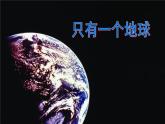 部编版六年级上册语文课件第18课-只有一个地球｜部编版-(共15张PPT)-(2)