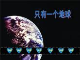 部编版六年级上册语文课件第18课-只有一个地球｜部编版-(共15张PPT)-(2)