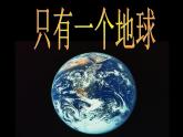 部编版六年级上册语文课件第18课-只有一个地球｜部编版--(共58张PPT)