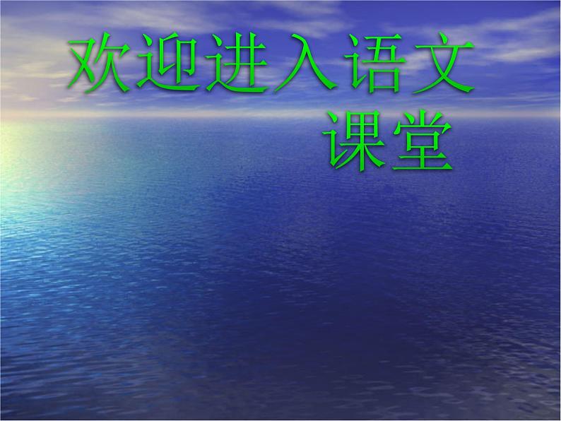 部编版六年级上册语文课件-第18课-只有一个地球-｜部编版-(共29张PPT)01