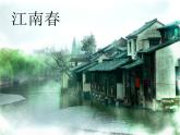 部编版六年级上册语文课件-第17课-古诗三首-江南春｜部编版--(共17张PPT)-(1)