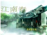 部编版六年级上册语文课件-第17课-古诗三首-江南春｜部编版--(共17张PPT)