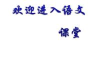 2020-2021学年第六单元19 只有一个地球示范课ppt课件