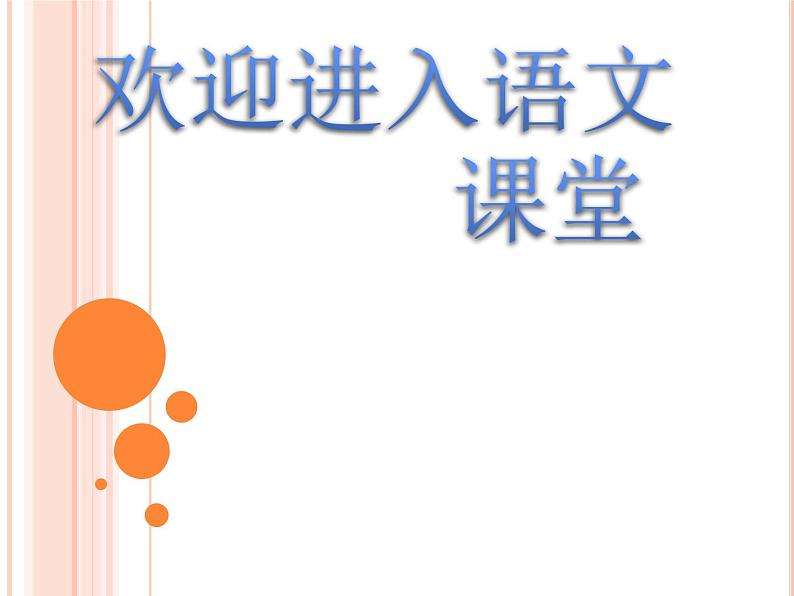 部编版六年级上册语文课件---第17课-古诗三首-书湖阴先生壁｜部编版--(共12张PPT)第1页