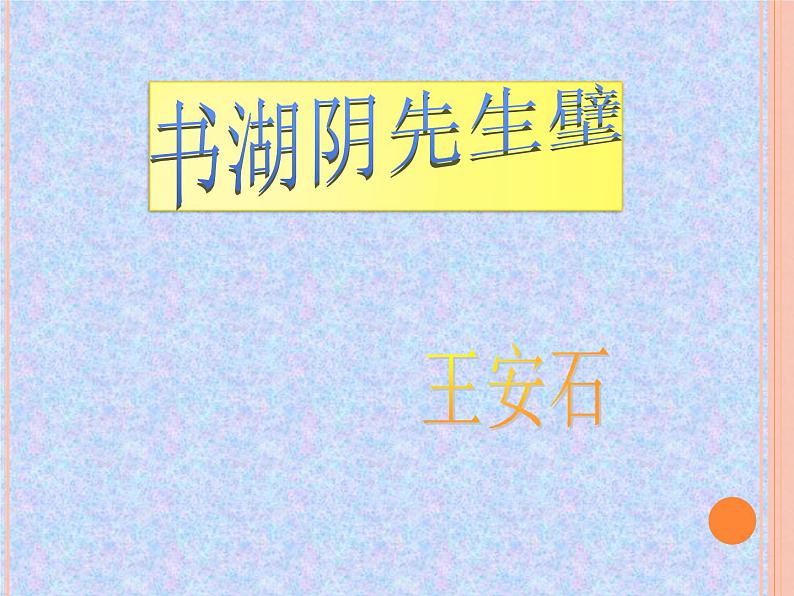 部编版六年级上册语文课件---第17课-古诗三首-书湖阴先生壁｜部编版--(共12张PPT)第2页