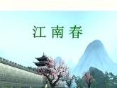 部编版六年级上册语文课件-第17课-古诗三首-江南春｜部编版--(共13张PPT)