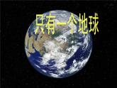 部编版六年级上册语文课件第18课-只有一个地球｜部编版-(共17张PPT)