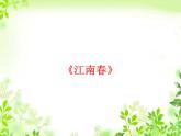 部编版六年级上册语文课件-第17课-古诗三首-江南春｜-部编版-(共11张PPT)
