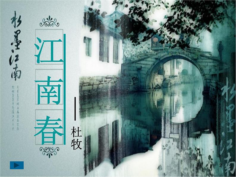 部编版六年级上册语文课件-第17课-古诗三首-江南春｜-部编版--(共12张PPT)第2页