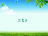 部编版六年级上册语文课件-第17课-古诗三首-江南春｜-部编版--(共16张PPT)