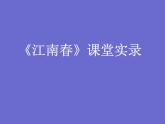 部编版六年级上册语文课件-第17课-古诗三首-江南春｜部编版--(共28张PPT)