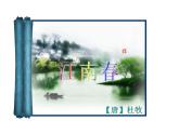 部编版六年级上册语文课件-第17课-古诗三首-江南春｜部编版--(共28张PPT)