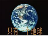 部编版六年级上册语文课件第18课-只有一个地球｜部编版--(共31张PPT)