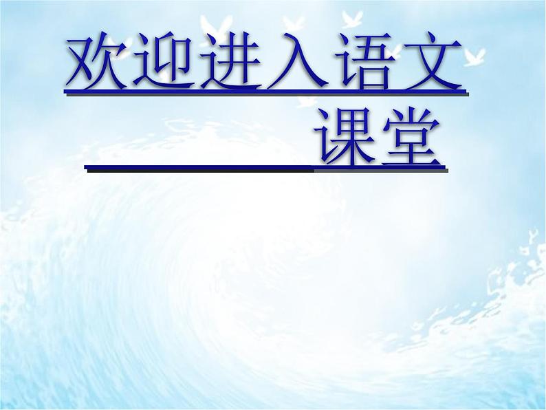 部编版六年级上册语文课件第18课-只有一个地球-｜部编版--(共38张PPT)第1页