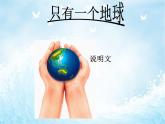 部编版六年级上册语文课件第18课-只有一个地球-｜部编版--(共38张PPT)
