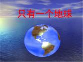 部编版六年级上册语文课件第18课-只有一个地球｜部编版-(共33张PPT)