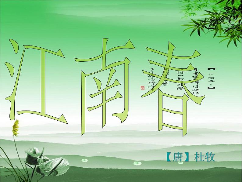 部编版六年级上册语文课件-第17课-古诗三首-江南春｜-部编版--(共12张PPT)-(1)02