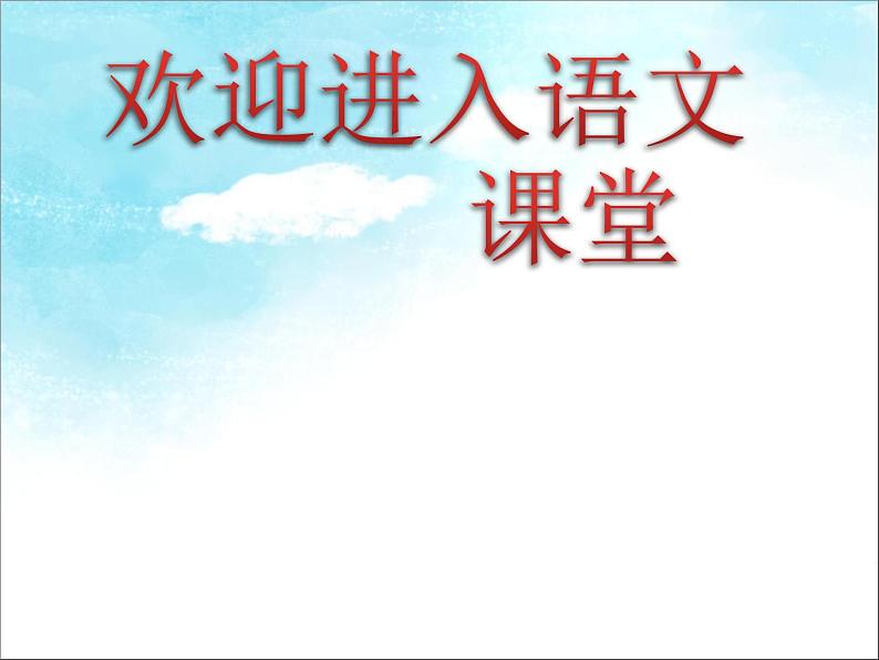 部编版六年级上册语文课件-第18课-只有一个地球-｜部编版-(共13张PPT)第1页