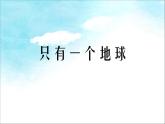 部编版六年级上册语文课件-第18课-只有一个地球-｜部编版-(共13张PPT)