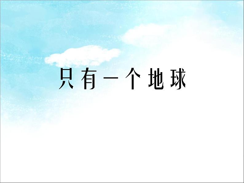 部编版六年级上册语文课件-第18课-只有一个地球-｜部编版-(共13张PPT)第2页