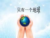 部编版六年级上册语文课件-第18课-只有一个地球｜部编版--(共21张PPT)