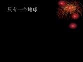 部编版六年级上册语文课件-第18课-只有一个地球-｜部编版-(共27张PPT)