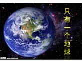 部编版六年级上册语文课件第18课-只有一个地球｜部编版-(共29张PPT)