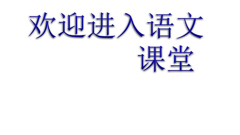 部编版六年级上册语文课件-第21课-文言文二则-伯牙鼓琴-｜部编版--(共10张PPT)第1页