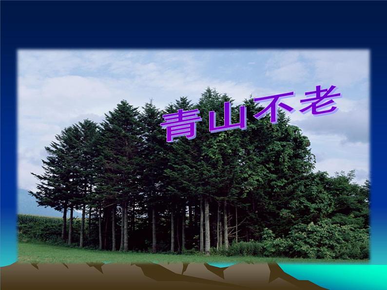 部编版六年级上册语文课件第20课-青山不老-｜部编版--(共18张PPT)第2页