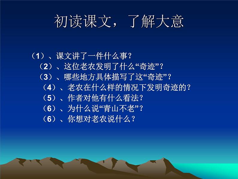 部编版六年级上册语文课件第20课-青山不老-｜部编版--(共18张PPT)第4页