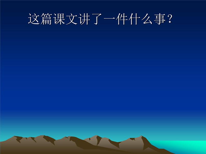 部编版六年级上册语文课件第20课-青山不老-｜部编版--(共18张PPT)第7页