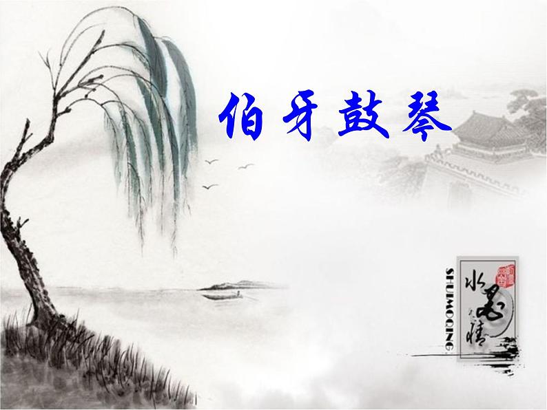 部编版六年级上册语文课件---第21课-文言文二则-伯牙鼓琴-｜部编版--(共14张PPT)第3页