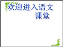 语文27* 我的伯父鲁迅先生教课内容ppt课件