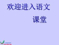 小学语文人教部编版六年级上册25 少年闰土教学ppt课件