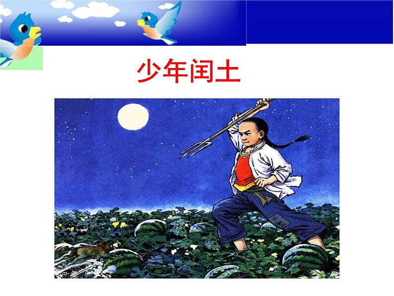 少年闰土PPT课件免费下载02