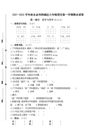 2021-2022年北京市西城区三年级语文第一学期期末试卷（有答案）