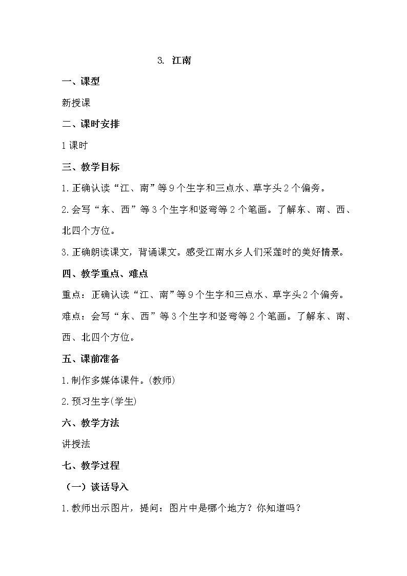 人教部编版语文一上《江南》 课件PPT+教案+练习01