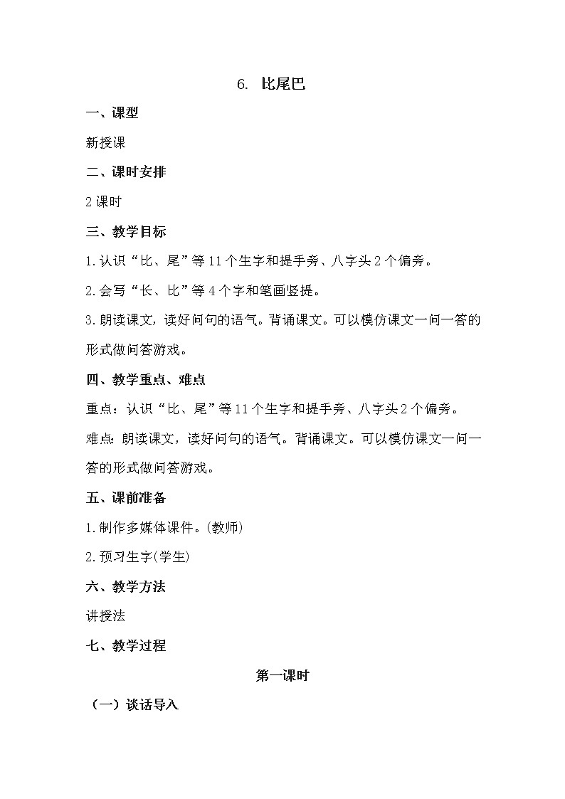 人教部编版语文一上《比尾巴》 课件PPT+教案+练习01