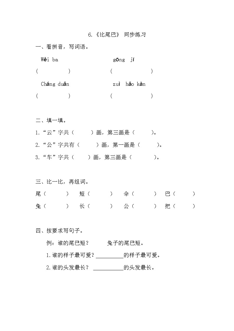 人教部编版语文一上《比尾巴》 课件PPT+教案+练习01