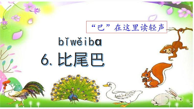 人教部编版语文一上《比尾巴》 课件PPT+教案+练习04