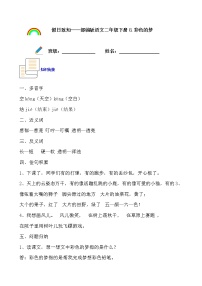 寒假提前学——部编版语文二年级下8.彩色的梦知识一点通及练习