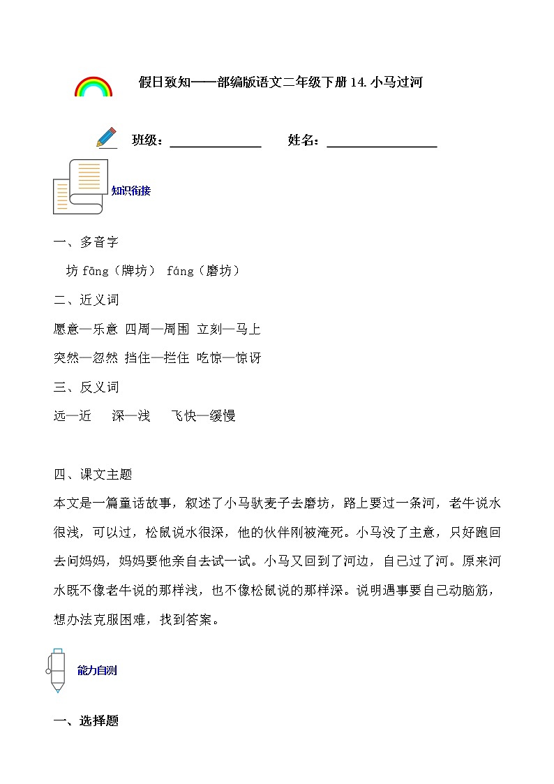 寒假提前学——部编版语文二年级下14.小马过河知识一点通及练习01
