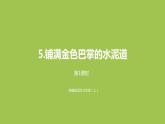 铺满金色巴掌的水泥道PPT课件免费下载